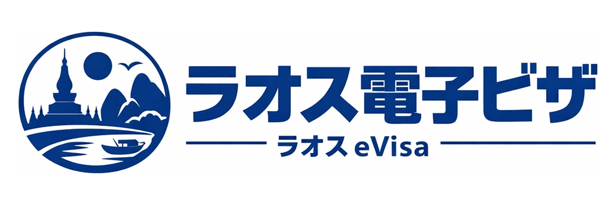 ラオス電子ビザガイド Logo